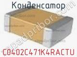 Конденсатор C0402C471K4RACTU фотография 2.
