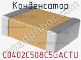 Конденсатор C0402C508C5GACTU фотография 2.