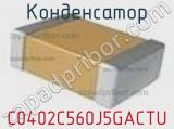 Конденсатор C0402C560J5GACTU фотография 2.