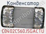 Конденсатор C0402C560J5GACTU фотография 3.