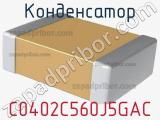 Конденсатор C0402C560J5GAC 