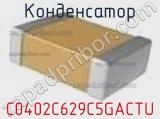 Конденсатор C0402C629C5GACTU фотография 2.
