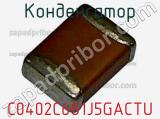 Конденсатор C0402C681J5GACTU фотография 2.