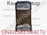 Конденсатор C0402C682J5RACTU фотография 2.