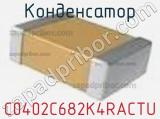 Конденсатор C0402C682K4RACTU фотография 2.
