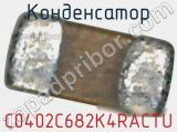 Конденсатор C0402C682K4RACTU фотография 3.