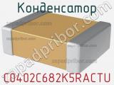 Конденсатор C0402C682K5RACTU фотография 3.