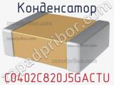 Конденсатор C0402C820J5GACTU фотография 2.