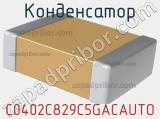 Конденсатор C0402C829C5GACAUTO 