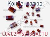 Конденсатор C0402H152J3GACTU фотография 2.