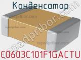 Конденсатор C0603C101F1GACTU фотография 3.