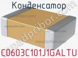 Конденсатор C0603C101J1GALTU 