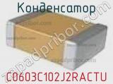 Конденсатор C0603C102J2RACTU фотография 2.