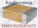 Конденсатор C0603C102J5GACAUTO фотография 2.