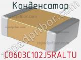 Конденсатор C0603C102J5RALTU 