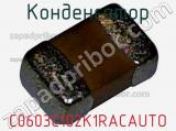 Конденсатор C0603C102K1RACAUTO фотография 2.