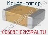 Конденсатор C0603C102K5RALTU фотография 2.