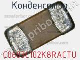 Конденсатор C0603C102K8RACTU фотография 2.