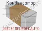 Конденсатор C0603C103J3GECAUTO фотография 2.