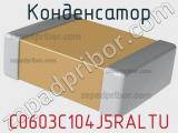 Конденсатор C0603C104J5RALTU фотография 2.