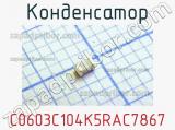 Конденсатор C0603C104K5RAC7867 фотография 2.
