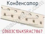 Конденсатор C0603C104K5RAC7867 фотография 3.