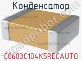 Конденсатор C0603C104K5RECAUTO фотография 2.