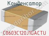 Конденсатор C0603C120J1GACTU