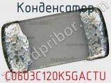Конденсатор C0603C120K5GACTU фотография 3.