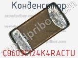 Конденсатор C0603C124K4RACTU фотография 3.