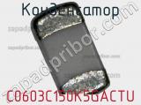 Конденсатор C0603C150K5GACTU фотография 2.