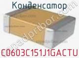 Конденсатор C0603C151J1GACTU фотография 2.