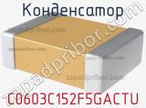 Конденсатор C0603C152F5GACTU фотография 3.