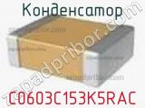 Конденсатор C0603C153K5RAC фотография 2.