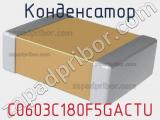Конденсатор C0603C180F5GACTU фотография 2.