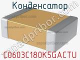 Конденсатор C0603C180K5GACTU фотография 2.
