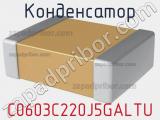 Конденсатор C0603C220J5GALTU фотография 3.