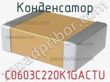 Конденсатор C0603C220K1GACTU 