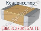 Конденсатор C0603C220K5GACTU фотография 2.