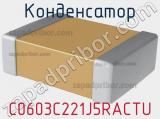 Конденсатор C0603C221J5RACTU фотография 2.