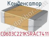 Конденсатор C0603C221K5RAC7411 