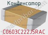 Конденсатор C0603C222J5RAC 