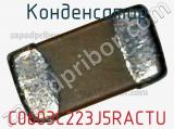 Конденсатор C0603C223J5RACTU фотография 2.
