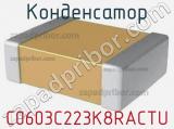 Конденсатор C0603C223K8RACTU фотография 2.