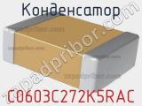 Конденсатор C0603C272K5RAC 