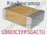 Конденсатор C0603C331F5GACTU фотография 2.