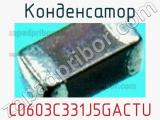 Конденсатор C0603C331J5GACTU фотография 3.