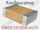 Конденсатор C0603C331J5GACAUTO фотография 3.