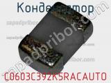 Конденсатор C0603C392K5RACAUTO фотография 2.