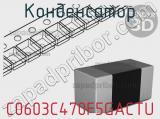 Конденсатор C0603C470F5GACTU фотография 2.